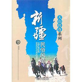 新疆民俗风情