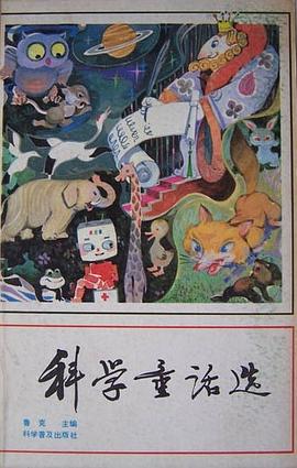 科学童话选 pdf epub mobi 电子书 下载