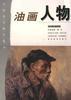 油畫人物 pdf epub mobi 電子書 下載