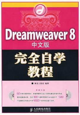 Dreamweaver8中文版完全自学教程 pdf epub mobi 下载