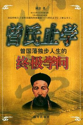 曾國藩35年宦海生涯的終極仕道 pdf epub mobi 電子書 下載