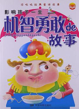影响孩子一生机智勇敢de故事 pdf epub mobi 电子书 下载