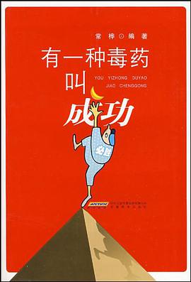 有一种毒药叫成功 pdf epub mobi 电子书 下载