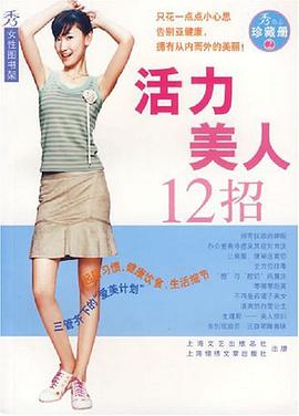 活力美人12招
