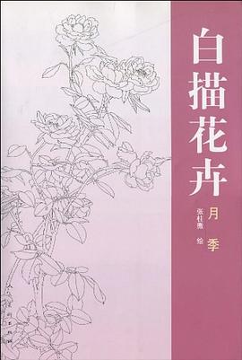 白描花卉 pdf epub mobi 电子书 下载