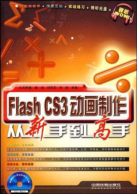 Flash CS3动画制作从新手到高手 pdf epub mobi 电子书 下载