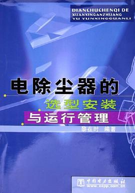 电除尘器的选型安装与运行管理 pdf epub mobi 下载