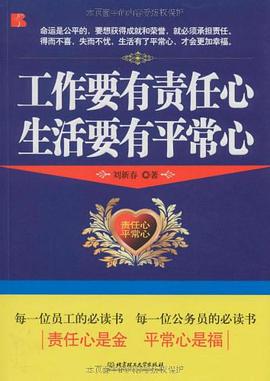 工作要有责任心 生活要有平常心 pdf epub mobi 电子书 下载