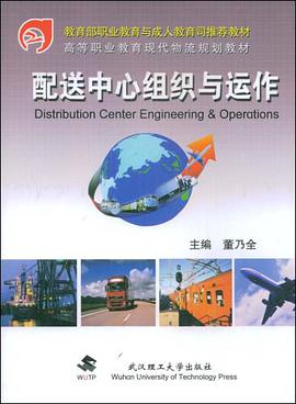 配送中心组织与运作 pdf epub mobi 电子书 下载