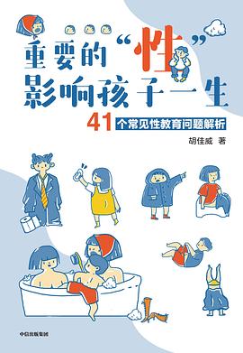 重要的“性”，影响孩子一生 pdf epub mobi 电子书 下载