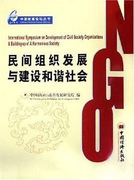 民间组织发展与建设和谐社会 pdf epub mobi 电子书 下载