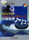 Digital music Adobe Audition 2.0音频处理入门-(附光盘) pdf epub mobi 电子书 下载