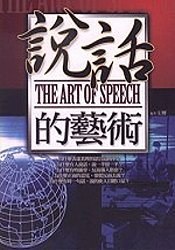 說話的藝術 pdf epub mobi 電子書 下載