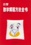 小学数学解题方法全书 pdf epub mobi 下载
