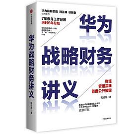 华为战略财务讲义 pdf epub mobi 电子书 下载