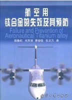 航空用钛合金的失效及其预防 pdf epub mobi 电子书 下载