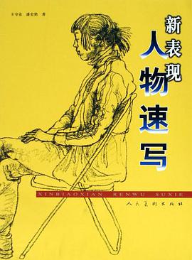 新表现人物速写 pdf epub mobi 电子书 下载