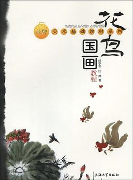花鸟国画教程 pdf epub mobi 电子书 下载
