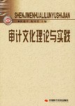 审计文化理论与实践 pdf epub mobi 电子书 下载