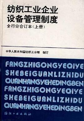 纺织工业企业设备管理制度全行业合订本(上册) pdf epub mobi 电子书 下载