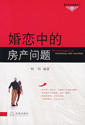 婚恋中的房产问题 pdf epub mobi 电子书 下载
