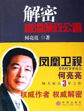 解密香港廉政公署 pdf epub mobi 电子书 下载