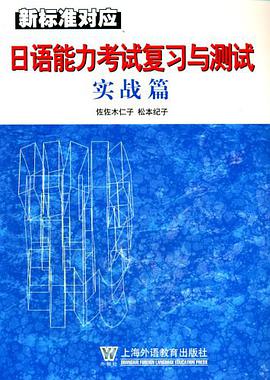 日语能力考试复习与测试 pdf epub mobi 下载
