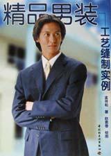 精品男裝工藝縫製實例 pdf epub mobi 電子書 下載