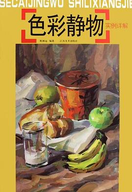 色彩静物实例详解 pdf epub mobi 电子书 下载