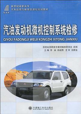 (高职高专)汽油发动机微机控制系统检修