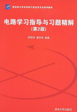 电路学习指导与习题精解 pdf epub mobi 电子书 下载
