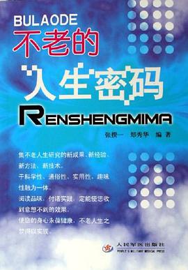 不老的人生密码 pdf epub mobi 电子书 下载
