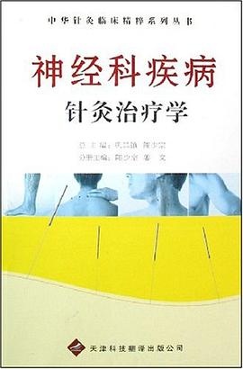 神经科疾病针灸治疗学 pdf epub mobi 电子书 下载