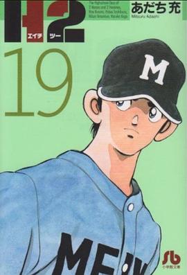 H2〔文庫版〕 19 pdf epub mobi 电子书 下载