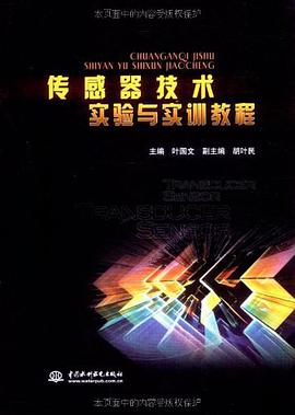 传感器技术实验与实训教程