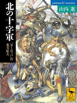 北の十字軍 「ヨーロッパ」の北方拡大