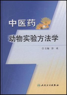 中醫藥動物實驗方法學 pdf epub mobi 電子書 下載