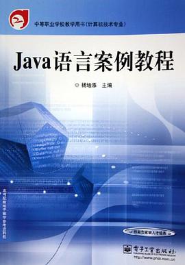 Java语言案例教程 pdf epub mobi 电子书 下载