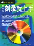 第一次刻录就上手 pdf epub mobi 电子书 下载