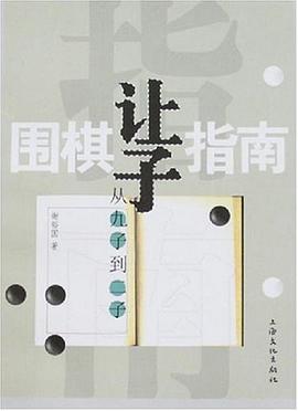 围棋让子指南 pdf epub mobi 电子书 下载