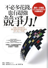 不必多花錢，也有超強競爭力！ pdf epub mobi 电子书 下载