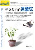 建立公司的達摩院 pdf epub mobi 电子书 下载