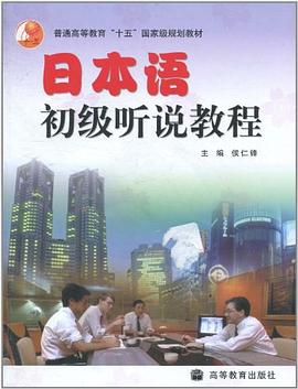 日本语初级听说教程 pdf epub mobi 电子书 下载