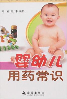 婴幼儿用药常识 pdf epub mobi 电子书 下载
