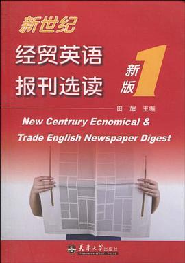 新世纪经贸英语报刊选读 pdf epub mobi 电子书 下载