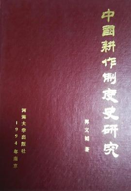 中国耕作制度史研究 pdf epub mobi 电子书 下载