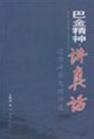 巴金精神:说真话