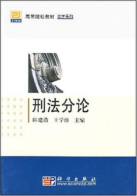 刑法分论 pdf epub mobi 下载