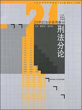 刑法分论 pdf epub mobi 电子书 下载