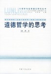 道德哲学的思考 pdf epub mobi 电子书 下载